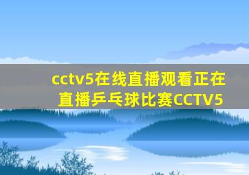 cctv5在线直播观看正在直播乒乓球比赛CCTV5 